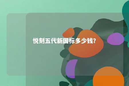 悦刻五代新国标多少钱
？ 